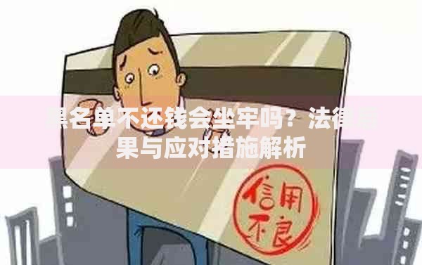 黑名单不还钱会坐牢吗？法律后果与应对措施解析
