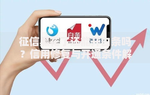 征信黑花了还能开白条吗？信用修复与开通条件解析