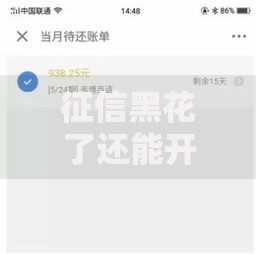 征信黑花了还能开白条吗？信用修复与开通条件解析