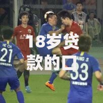 18岁贷款的口子有哪些？正规平台选择指南