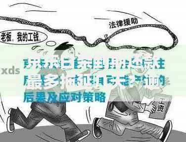 京东白条到期还款最多拖延几天？逾期后果与补救措施
