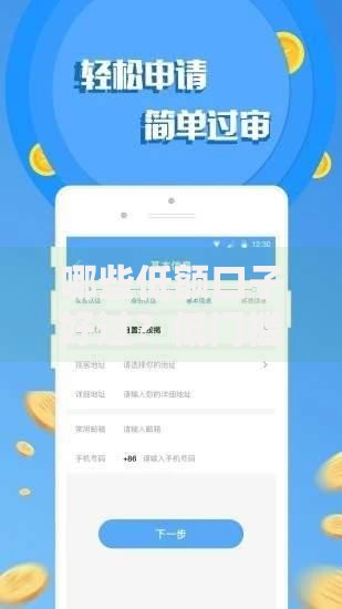 哪些低额口子好过？低门槛小额贷款平台解析