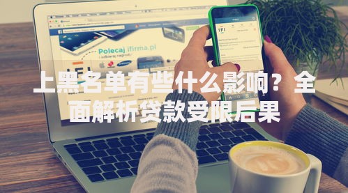 上黑名单有些什么影响？全面解析贷款受限后果
