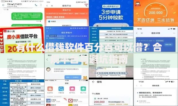 有什么借钱软件百分百可以借？合规平台与避坑指南
