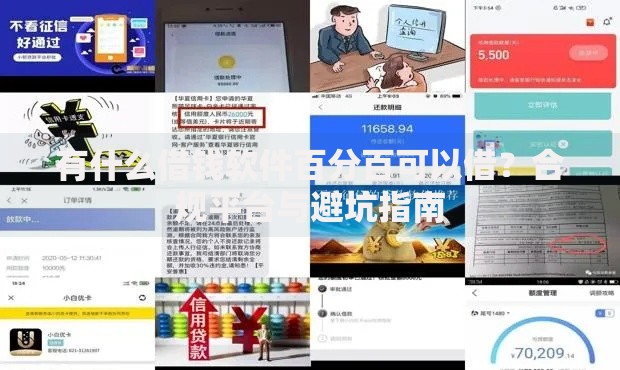 有什么借钱软件百分百可以借？合规平台与避坑指南
