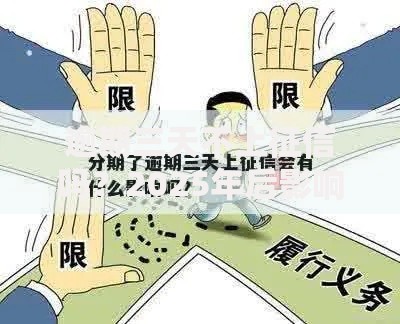 逾期三天不上征信吗？2025年后影响解析