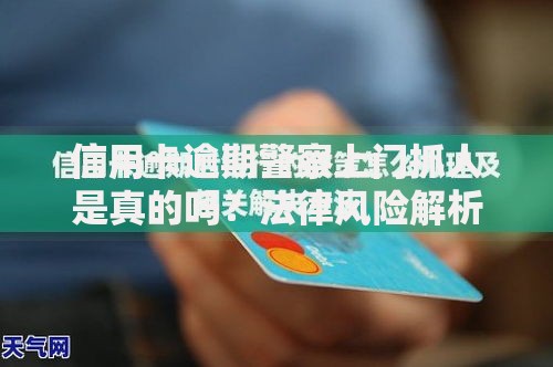 信用卡逾期警察上门抓人是真的吗？法律风险解析