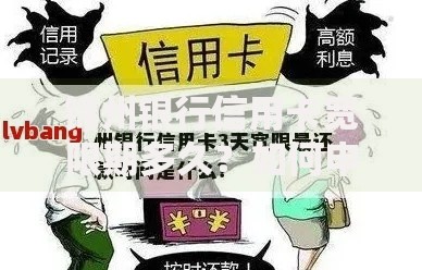 锦州银行信用卡宽限期多久？如何申请及注意事项解析