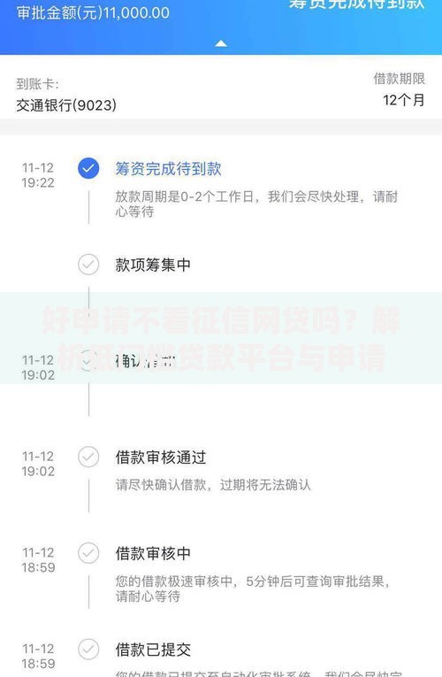 好申请不看征信网贷吗？解析低门槛贷款平台与申请技巧
