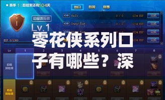零花侠系列口子有哪些？深度解析+选择技巧一览