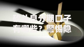 砍头息分期口子有哪些？警惕隐藏高息陷阱