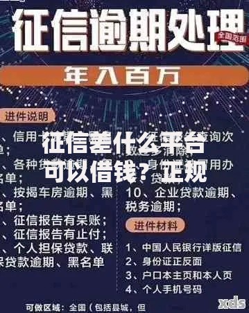征信差什么平台可以借钱？正规渠道深度解析
