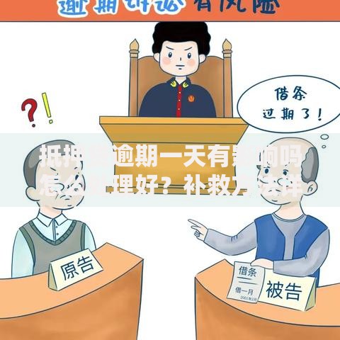 抵押贷逾期一天有影响吗怎么处理好?补救方法详解 抵押贷逾期一天有影响吗怎么处理好?补救方法详解