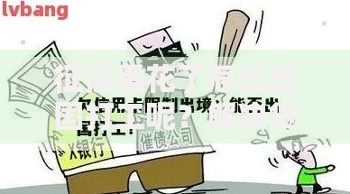 征信黑花了怎么出国打工呢？解决贷款难题途径解析