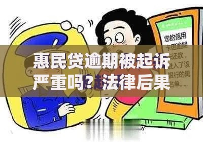 惠民贷逾期被起诉严重吗？法律后果与应对指南