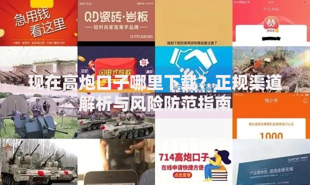 现在高炮口子哪里下载？正规渠道解析与风险防范指南