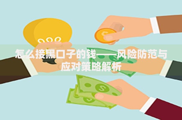 怎么接黑口子的钱——风险防范与应对策略解析