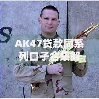 AK47贷款同系列口子合集解析及正规平台筛选指南