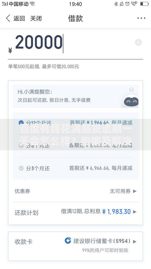 百度有钱花满易贷逾期一天会怎么样？影响及解决办法详解