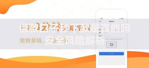 借款口子秒下款是真的吗安全风险解析