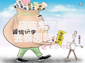 征信黑了能去泰国吗？贷款影响与出境政策解析