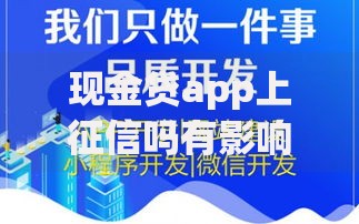 现金贷app上征信吗有影响吗？五大核心问题解析