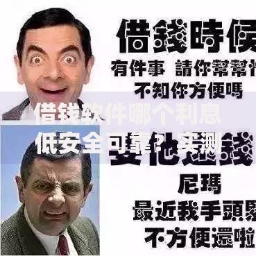借钱软件哪个利息低安全可靠？实测对比+避坑指南