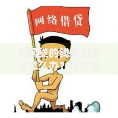 欠网贷的钱无力偿还怎么办？应对策略与解决方案全解析