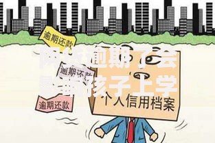 网贷逾期了会影响孩子上学吗？法律与信用影响解析