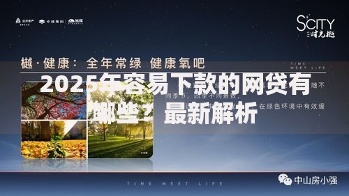 2025年容易下款的网贷有哪些？最新解析