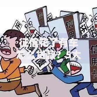 征信花了有车怎么贷款？5大解决方案及申请流程详解