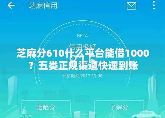 芝麻分610什么平台能借1000？五类正规渠道快速到账
