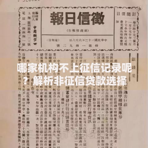 哪家机构不上征信记录呢？解析非征信贷款选择