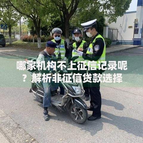 哪家机构不上征信记录呢？解析非征信贷款选择