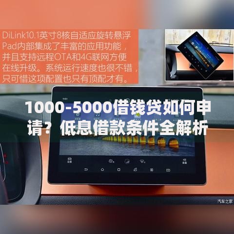1000-5000借钱贷如何申请？低息借款条件全解析