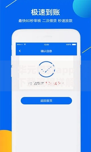 华元借款app下载流程详解及使用安全指南