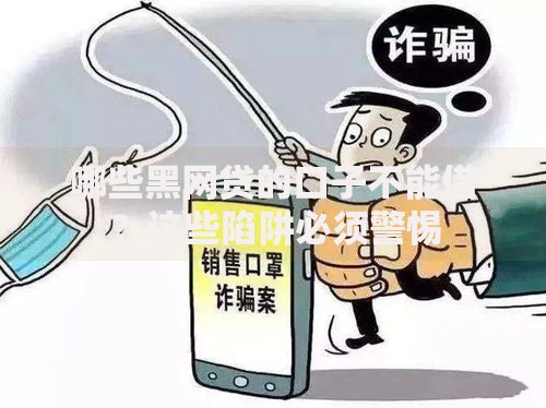 哪些黑网贷的口子不能借？这些陷阱必须警惕