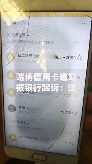 赌博信用卡逾期被银行起诉：法律责任与应对方案深度解析
