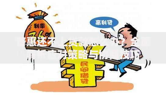 普惠还不上贷款怎么办？全面解析应对策略与协商技巧