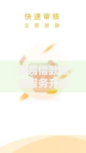 容易借款电话服务升级：快速审核新体验