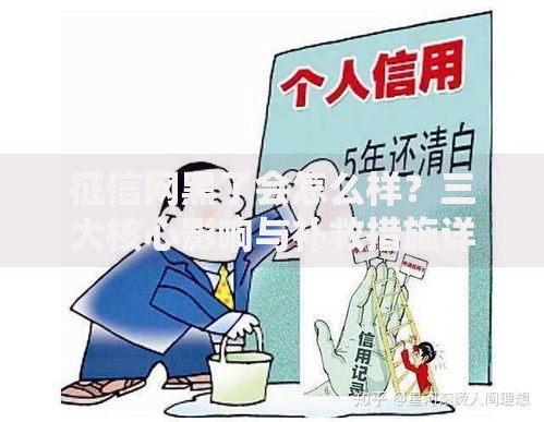征信网黑了会怎么样?三大核心影响与补救措施详解 征信网黑了会怎么样?三大核心影响与补救措施详解