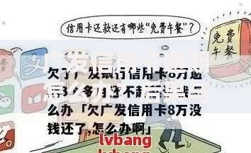 广发信用卡逾期怎么办？后果与解决方案解析
