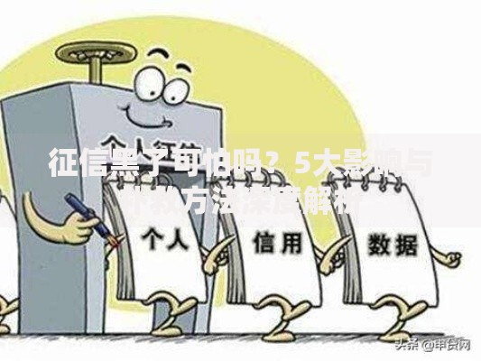 征信黑了可怕吗?5大影响与补救方法深度解析 征信黑了可怕吗?5大影响与补救方法深度解析