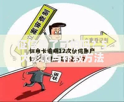 征信黑了可怕吗?5大影响与补救方法深度解析 征信黑了可怕吗?5大影响与补救方法深度解析