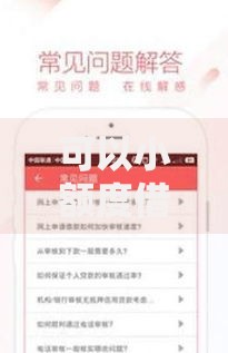 可以小额度借钱的软件：安全可靠的小额借贷平台推荐