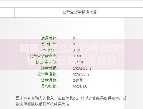 网商贷怎么才能有额度？提升授信技巧全解析