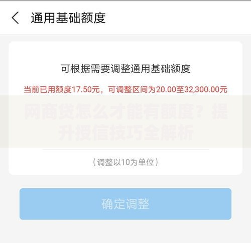 网商贷怎么才能有额度？提升授信技巧全解析