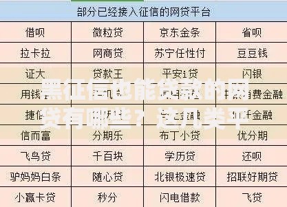 黑征信也能贷款的网贷有哪些？这几类平台可尝试