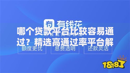 哪个贷款平台比较容易通过？精选高通过率平台解析