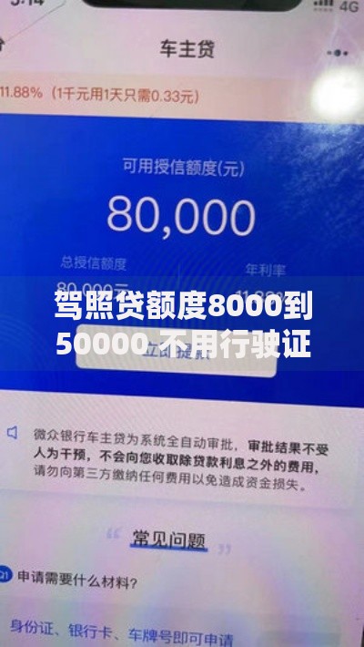 驾照贷额度8000到50000 不用行驶证如何申请？